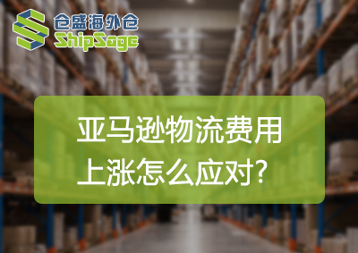 亞馬遜物流費用