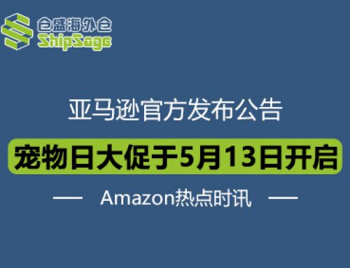 Amazon熱點(diǎn)時(shí)訊 | 亞馬遜寵物日大促Pet Day將于5月13日開(kāi)啟