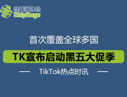 TikTok熱點時訊 | TikTok Shop宣布啟動“全球黑五”大促季